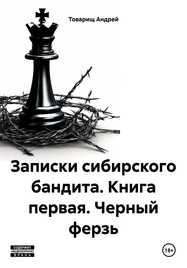 Обложка книги «Записки сибирского бандита. Книга первая. Черный ферзь»