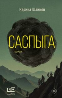 Обложка книги «Саспыга»