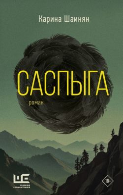 Обложка книги «Саспыга»