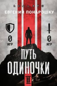 Обложка книги «Путь одиночки. Книга 2»