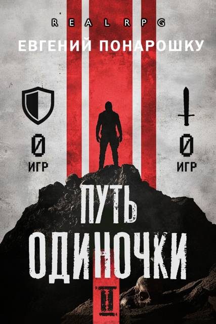 Обложка книги «Путь одиночки. Книга 2»