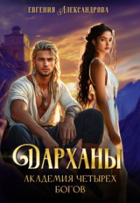 Обложка книги «Дарханы. Академия Четырех богов»