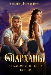 Обложка книги «Дарханы. Академия Четырех богов»