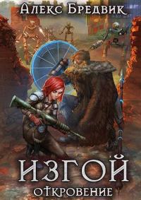 Обложка книги «Откровение»