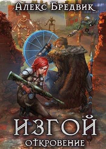 Обложка книги «Откровение»