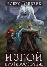 Обложка книги «Противостояние»