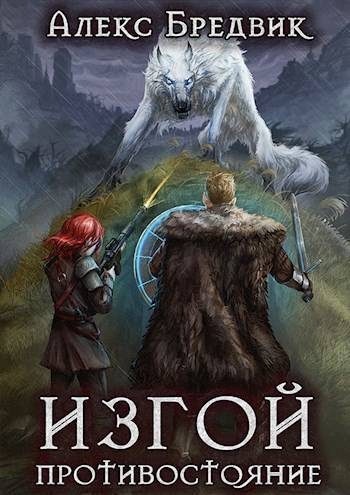 Обложка книги «Противостояние»