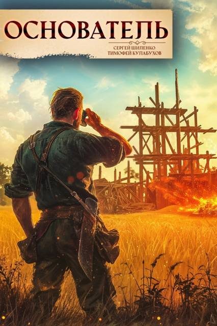 Обложка книги «Основатель – 1»