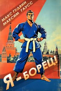 Обложка книги «Я – борец! Назад в СССР. Книга 1»