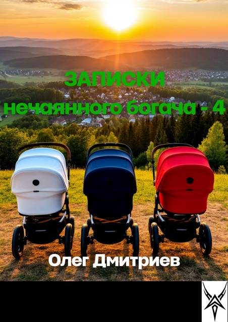 Обложка книги «Записки нечаянного богача 4»