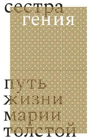 Обложка книги «Сестра гения. Путь жизни Марии Толстой»