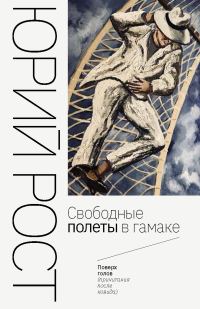 Обложка книги «Свободные полеты в гамаке»