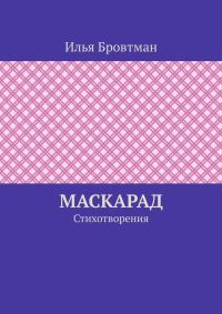 Обложка книги «Маскарад»