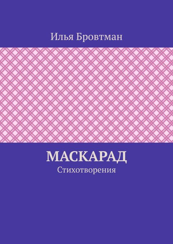 Обложка книги «Маскарад»