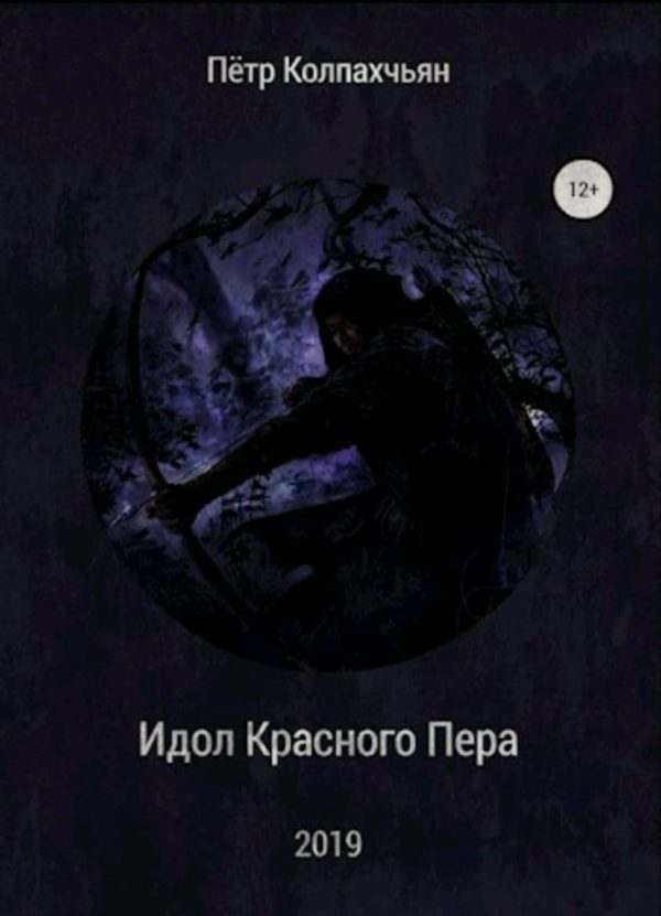 Обложка книги «Идол Красного Пера»