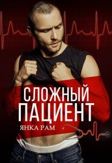 Обложка книги «Сложный пациент»