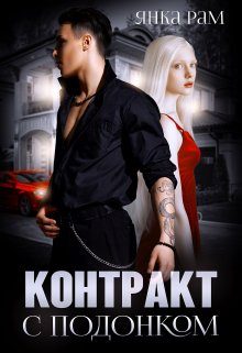 Обложка книги «Контракт с подонком»