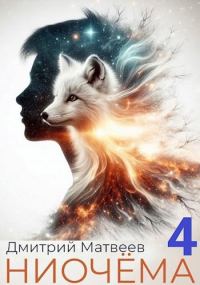 Обложка книги «Ниочёма 4»