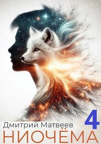 Обложка книги «Ниочёма 4»