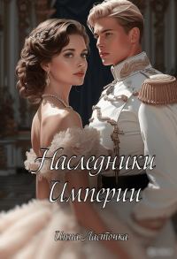 Обложка книги «Наследники Империи»