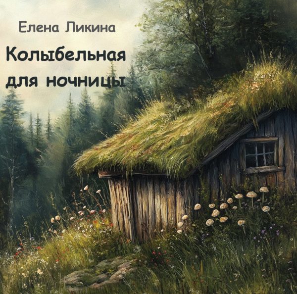 Обложка книги «Колыбельная для ночницы»