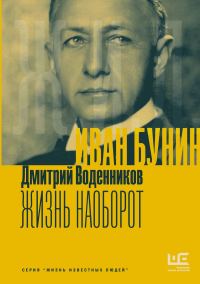 Обложка книги «Иван Бунин. Жизнь наоборот»