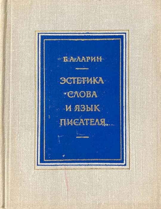 Обложка книги «Эстетика слова и язык писателя»