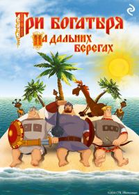 Обложка книги «Три богатыря на дальних берегах»