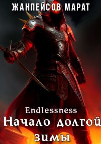 Обложка книги «Начало долгой зимы»