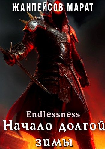 Обложка книги «Начало долгой зимы»