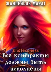 Обложка книги «Все контракты должны быть исполнены»