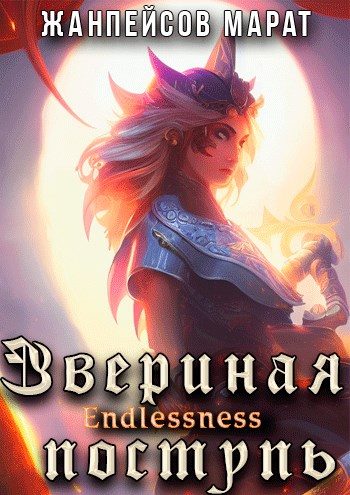 Обложка книги «Звериная поступь»