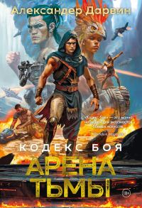 Обложка книги «Арена тьмы»