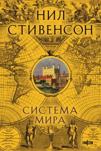Обложка книги «Система мира»