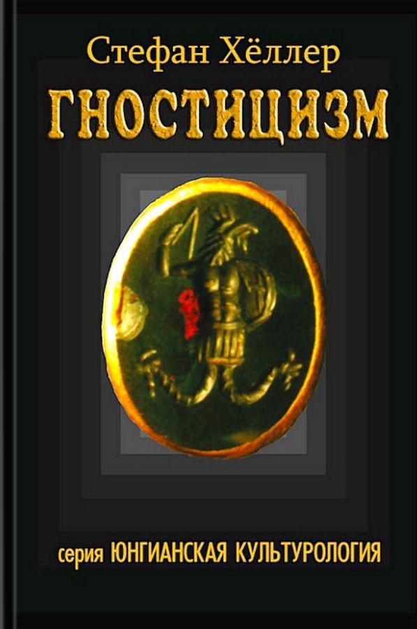 Обложка книги «Гностицизм»