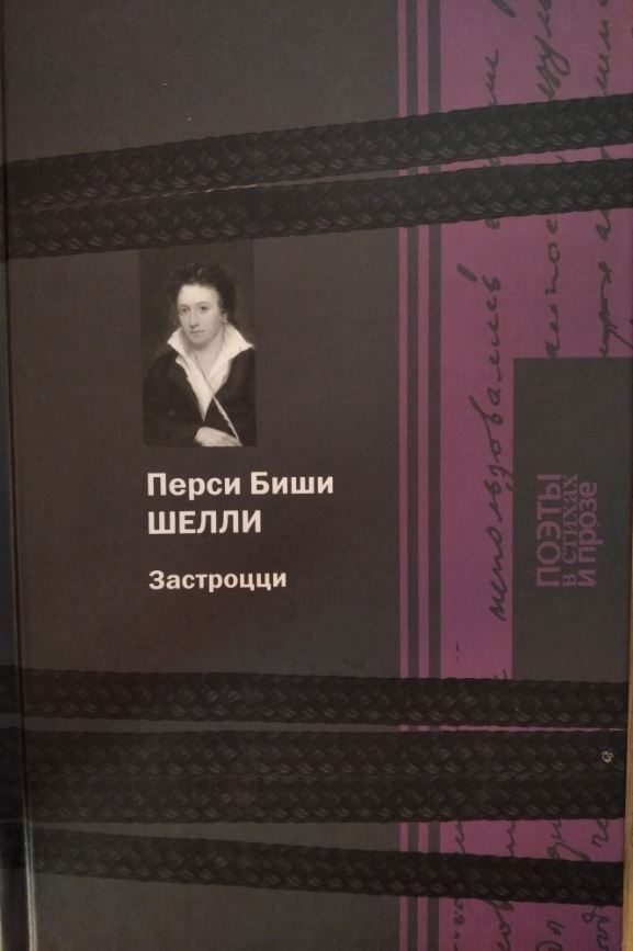 Обложка книги «Застроцци»