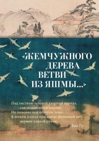 Обложка книги ««Жемчужного дерева ветви из яшмы…» Китайская поэзия в переводах Льва Меньшикова»