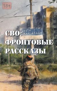 Обложка книги «СВО: фронтовые рассказы»