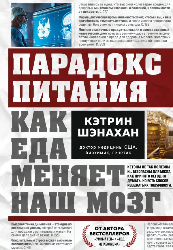 Обложка книги «Парадокс питания. Как еда меняет наш мозг»