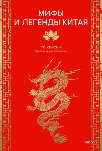 Обложка книги «Мифы и легенды Китая»