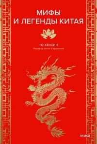 Обложка книги «Мифы и легенды Китая»