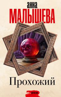 Обложка книги «Прохожий»