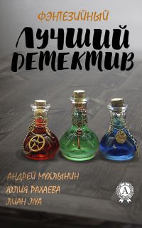 Обложка книги «Лучший фэнтезийный детектив»