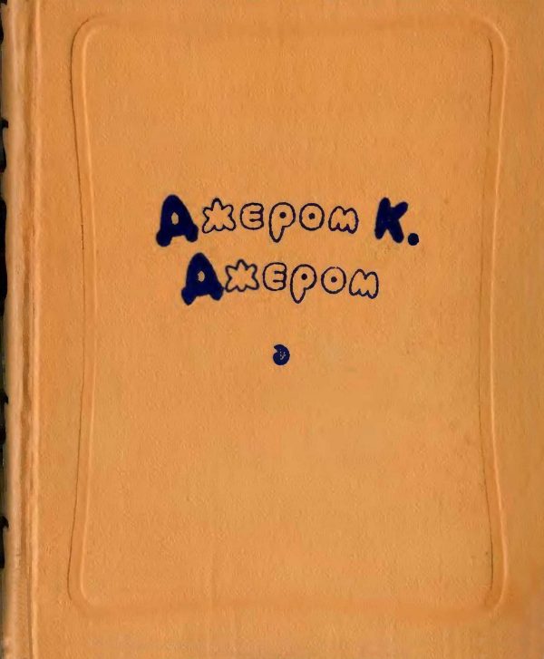 Обложка книги «Избранные произведения в двух томах. Том 1»