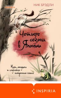 Обложка книги «Четыре сезона в Японии»