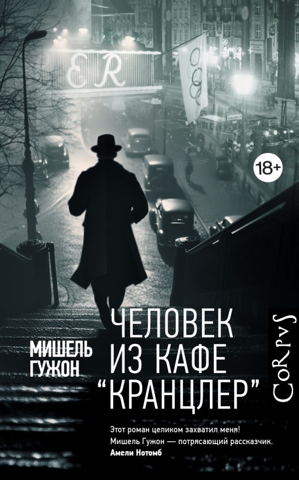 Обложка книги «Человек из кафе «Кранцлер»»