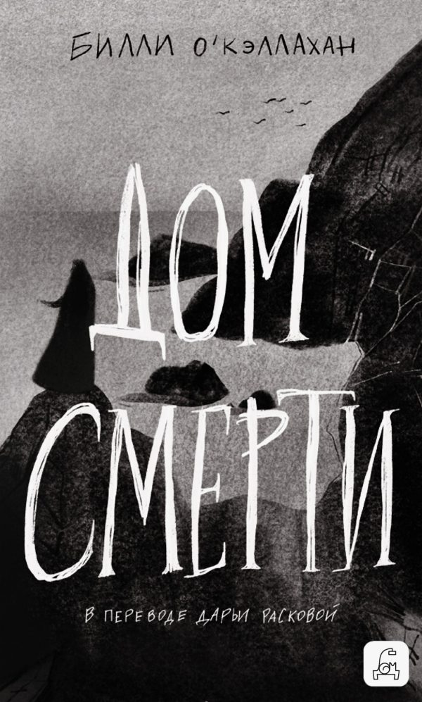 Обложка книги «Дом смерти»