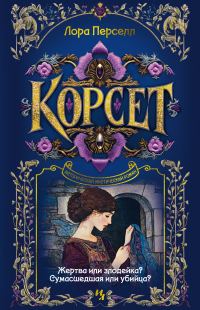 Обложка книги «Корсет»
