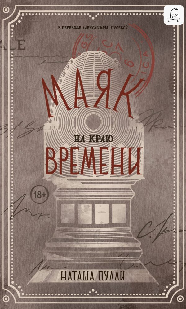 Обложка книги «Маяк на краю времени»