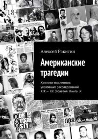 Обложка книги «Американские трагедии. Хроники подлинных уголовных расследований XIX–XX столетий. Книга IX»